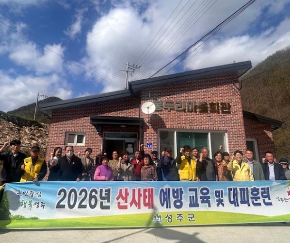 교육과 훈련으로 안전한 행복 성주 실현 -성주군, 산사태 예방교육 및 산사태 대피훈련 실시 기사 이미지