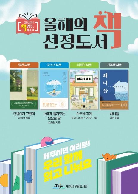 제주시 우당도서관, ‘2026년 제주시 올해의 책’ 최종 선정 기사 이미지
