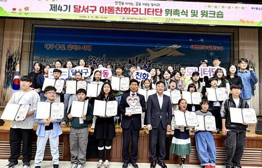 달서구, 아동친화모니터단 4기 위촉…아동 참여 본격 확대 기사 이미지