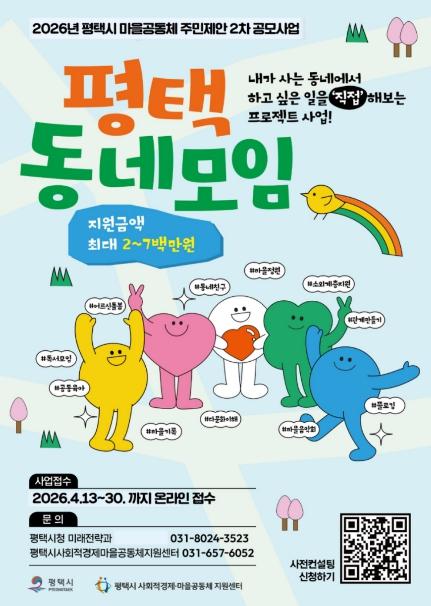 평택시 2026년 '마을공동체 주민제안 2차 공모사업' 시작 기사 이미지
