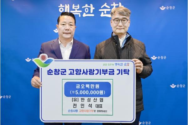 (유)만성산업 전인석 대표 순창군에 고향사랑기부금 500만원 기탁 기사 이미지