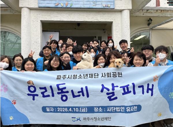 (재)파주시청소년재단, 지역특화 사회공헌 활동으로 유기견보호소 봉사활동 진행 기사 이미지