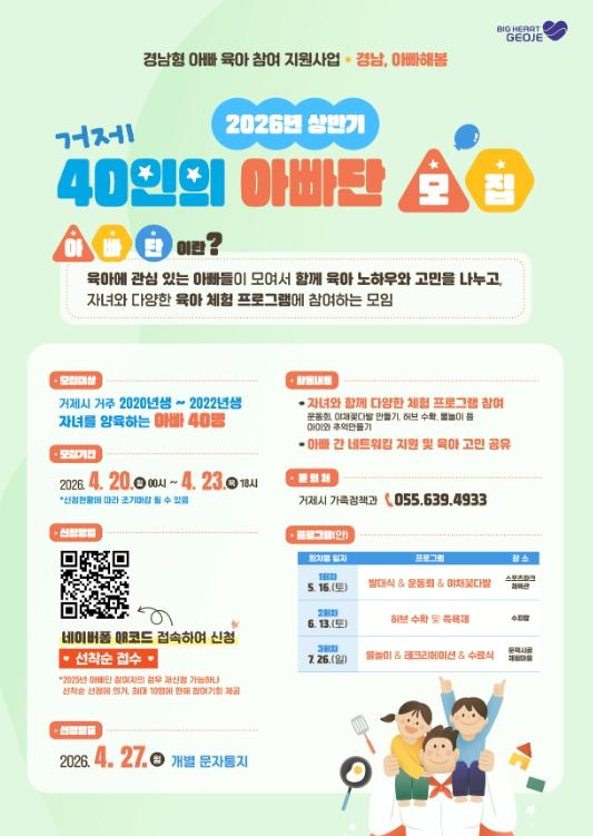 거제시, 2026년 상반기'거제 40인의 아빠단'모집 기사 이미지