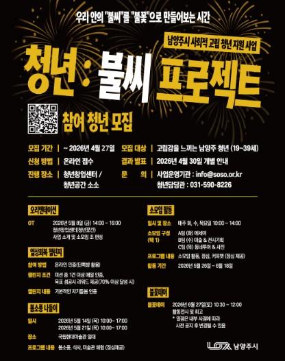 남양주시, 고립청년 회복 지원 ‘청년:불씨 프로젝트’ 참여자 모집…27일까지 기사 이미지
