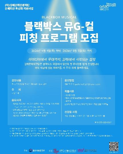 김해에서 시작되는 창작뮤지컬의 첫 무대 ‘블랙박스 뮤G컬’ 피칭 프로그램 공모 기사 이미지