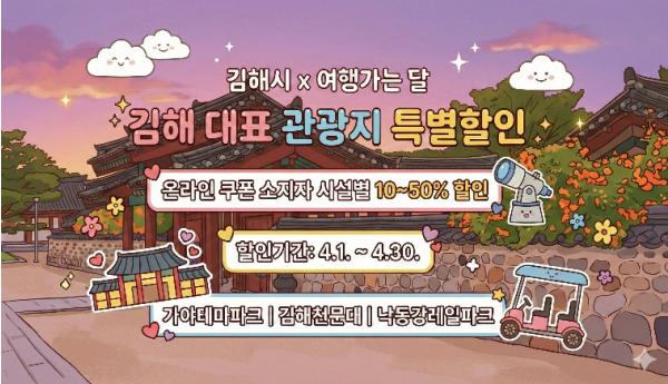 (재)김해문화관광재단 관광사업본부 김해, ‘4월 여행가는 달’ 맞아 대표 관광지 3곳 할인 기사 이미지