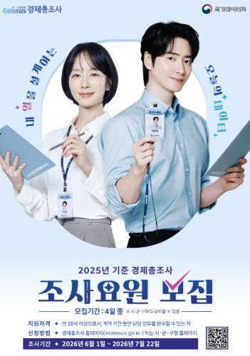 고성군, 2025년 기준 경제총조사 조사요원 29명 모집 기사 이미지