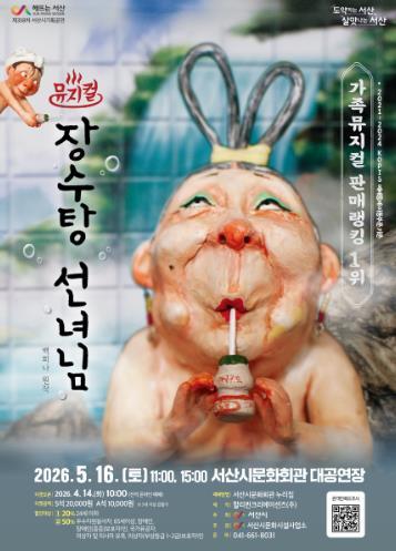 서산시, 특별기획 토요가족극장 [백희나 작가 연작 시리즈 Ⅱ]가족뮤지컬 ‘장수탕 선녀님’ 개최 기사 이미지