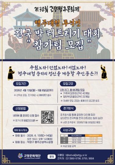 고양문화재단, 행주대첩 투석전 ‘전국 박 터트리기 대회’ 참가 모집 기사 이미지