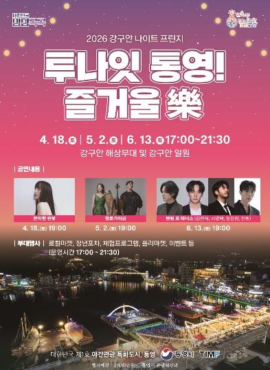 2026 강구안 나이트 프린지,‘투나잇 통영 즐거울 樂’개막 기사 이미지