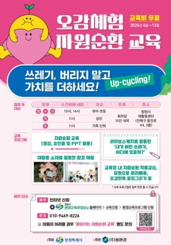 창원특례시, ‘오감체험 자원순환 환경교육’ 4월부터 본격 실시  기사 이미지
