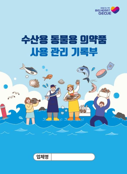 거제시, 양식 수산물 안전관리 강화를 위한 관리기록부 제작배부 기사 이미지