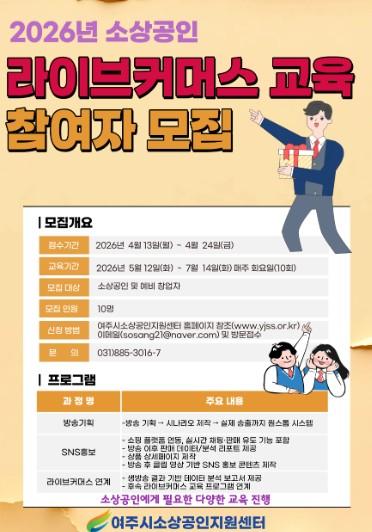 여주시소상공인지원센터, “온라인 판로 확대 기회” 라이브커머스 참여업체 모집 시작 기사 이미지