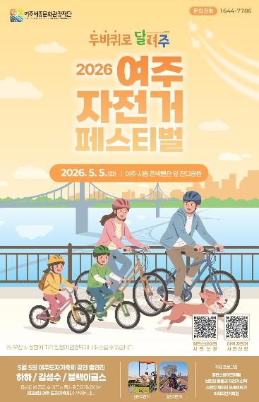 “자전거 타고 도자기축제까지”… 어린이날 여주, 하루 코스로 즐긴다 기사 이미지