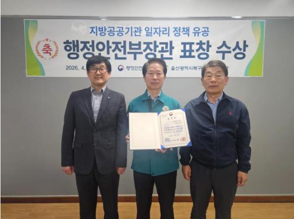 울산북구시설관리공단, 행정안전부장관 표창 수상 지방공공기관 일자리 정책 분야 우수 성과 인정 기사 이미지