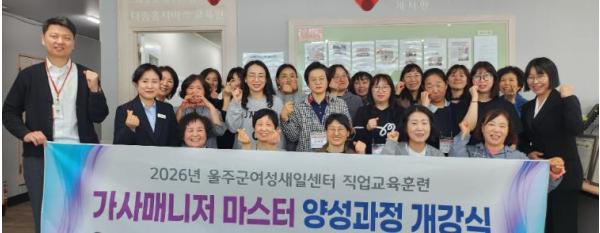울주군여성새로일하기센터, 가사매니저 마스터 양성과정 개강 기사 이미지