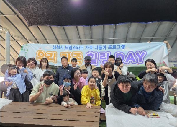 삼척시드림스타트, “우리가족 힐링Day” 체험활동 운영 기사 이미지