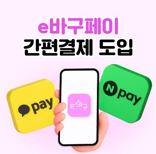부산 동구 e바구페이, 카카오페이에 이어 네이버페이 간편 결제 도입 기사 이미지