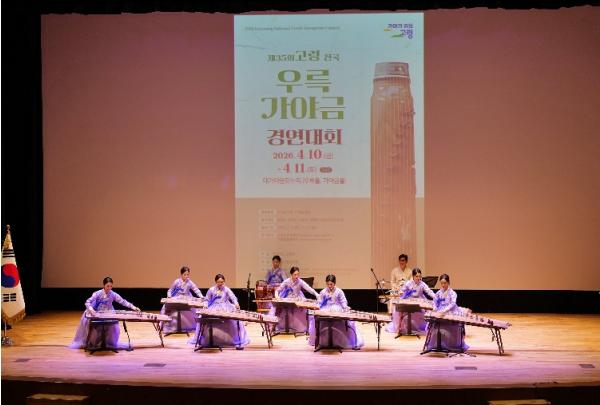 제35회 고령 전국우륵가야금경연대회 성황리 종료 기사 이미지