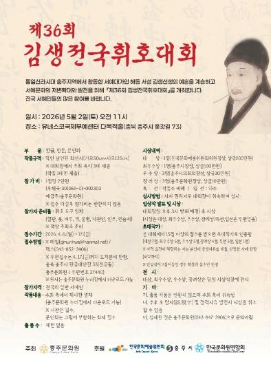 충주문화원, ‘제36회 김생전국휘호대회’ 개최  기사 이미지