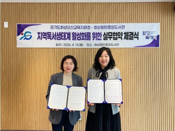 화성동탄중앙도서관-화성오산교육지원청, 지역 독서문화 진흥 위한 실무협약 체결