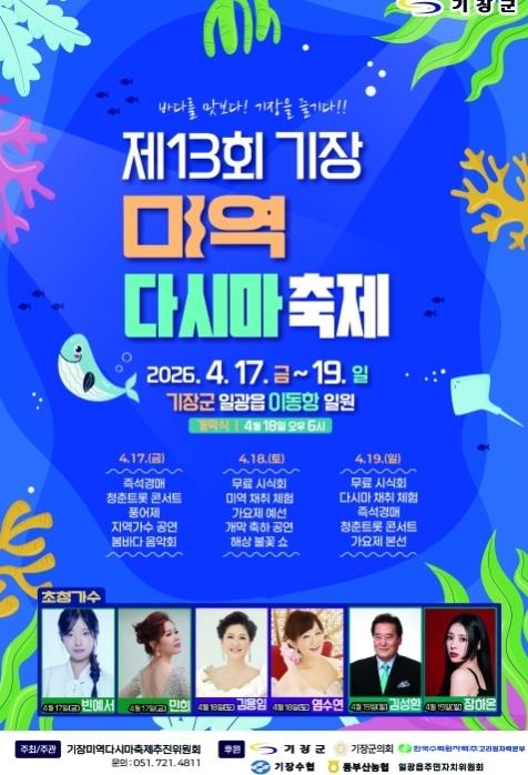 기장군, ‘제13회 기장미역다시마축제’ 17~19일 이동항 일원에서 열려