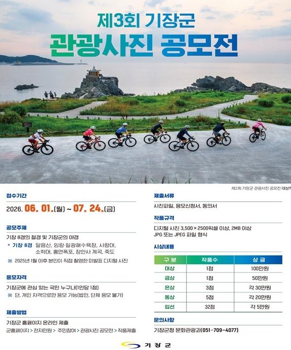 제3회 기장군 관광사진 공모전 개최…기장의 절경, 찰나를 기록하다