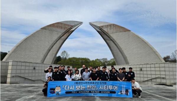 천안시, 시민프로축구단 대상 ‘시티투어 특별코스’ 운영 