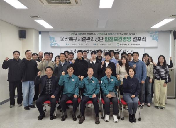 울산북구시설관리공단, 안전보건 경영혁신 선포식 개최 기사 이미지