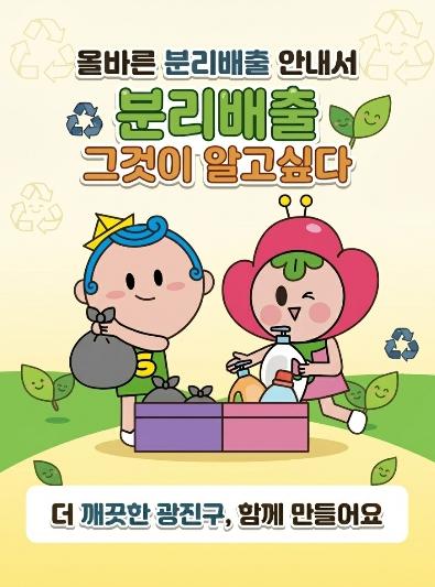 광진구, 생활폐기물 배출 요령 한 권에… 분리배출 안내서 발간