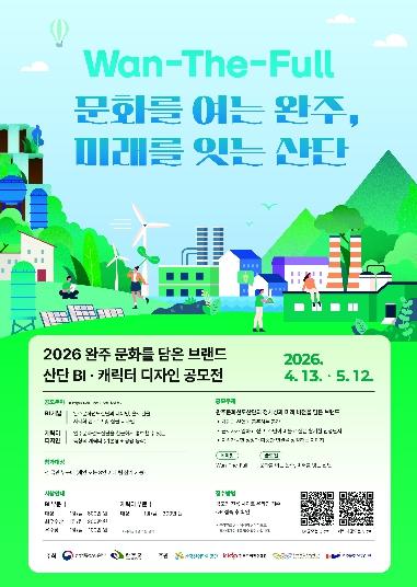 완주문화관광재단, 산업단지 BI·캐릭터 공모전 개최 기사 이미지