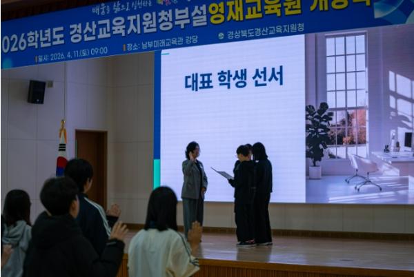 경산교육지원청, ‘2026년 경산교육지원청부설영재교육원 개강식’ 개최