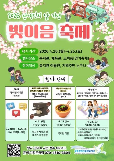 광명장애인종합복지관, ‘2026 장애인의 날 기념 주간행사’ 개최