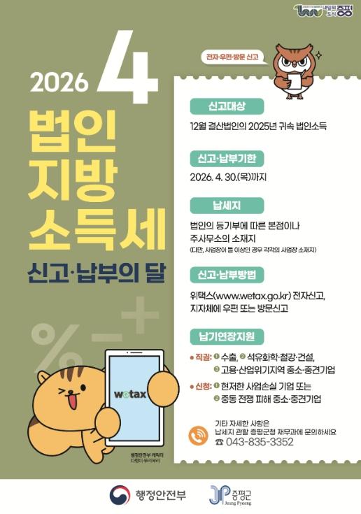 증평군, 4월 30일까지 법인지방소득세 집중 신고 기간 운영 기사 이미지