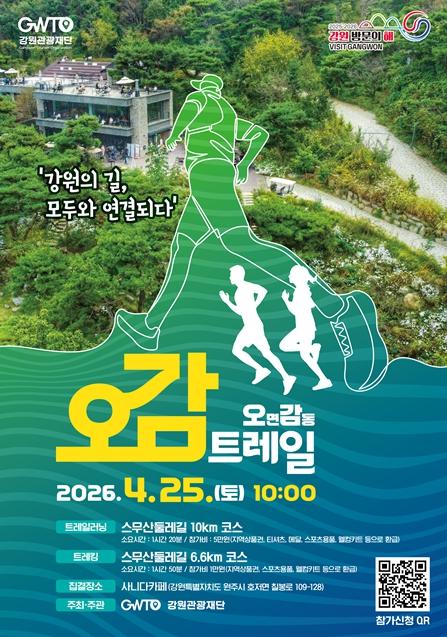 1,200명이 둘러싼 스무산둘레길, 원주가 들썩인다! 강원관광재단, 2026년‘오감트레일’폭발적 첫 출발!!