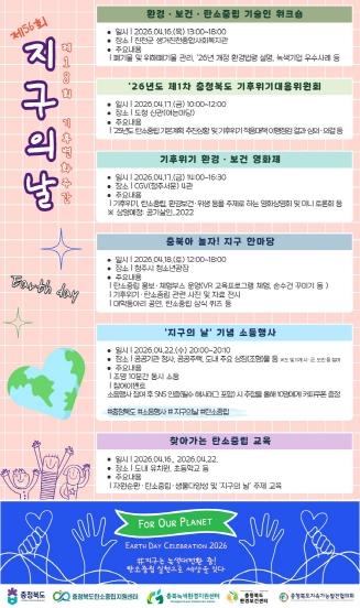 충북도, ‘기후변화주간’ 맞아 다양한 행사 개최