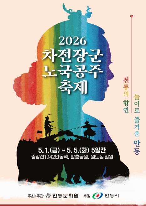 전통의 향연, 놀이로 즐거운 안동...안동 '차전장군노국공주축제' 5월 개막 기사 이미지