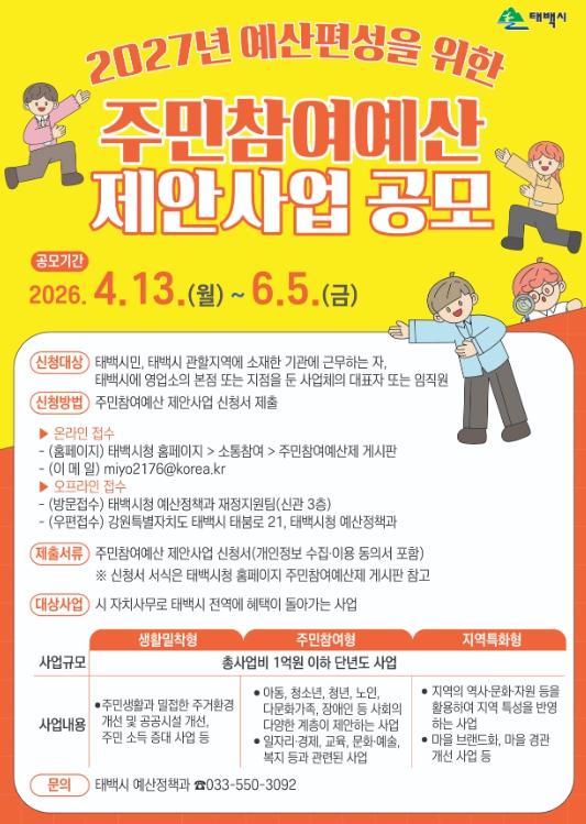 태백시, 2027년 주민참여예산 제안사업 공모 기사 이미지