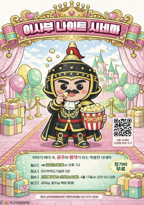 삼척관광문화재단, 테마형 야간 문화 프로그램 '이사부 나이트 시네마' 본격 추진 기사 이미지