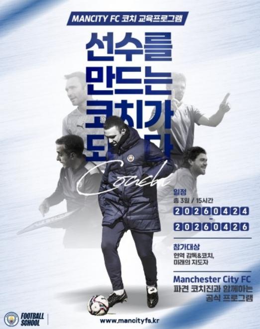 삼척시, 맨체스터시티FC 연계 유소년 코치 교육 프로그램 참가자 모집 기사 이미지