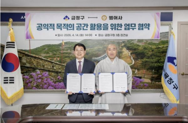 부산 금정구 ↔ 범어사 지역 협력 업무협약 기사 이미지