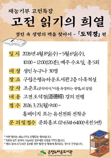 '도덕경으로 삶의 지혜 나눈다' 구립은평뉴타운도서관, 고전 강좌 운영 기사 이미지