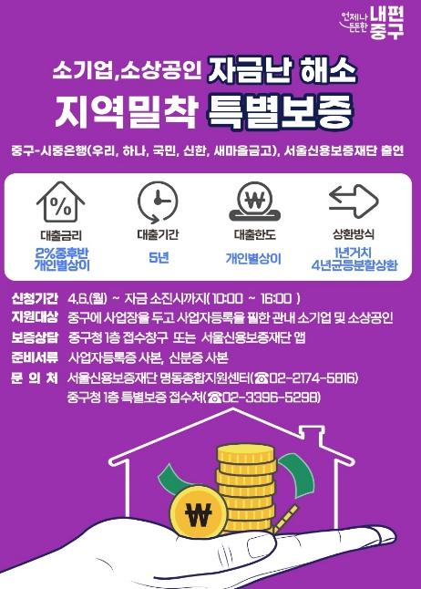 서울 중구, 중동전쟁 속 소상공인과 소기업에 '370억' 융자…특별보증은 서울시 최초로 온라인 접수 기사 이미지