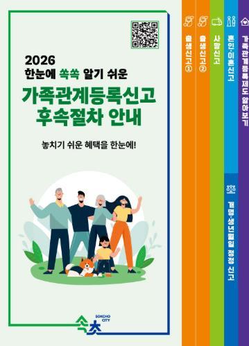 속초시, 가족관계등록신고 후속절차 안내 강화 기사 이미지