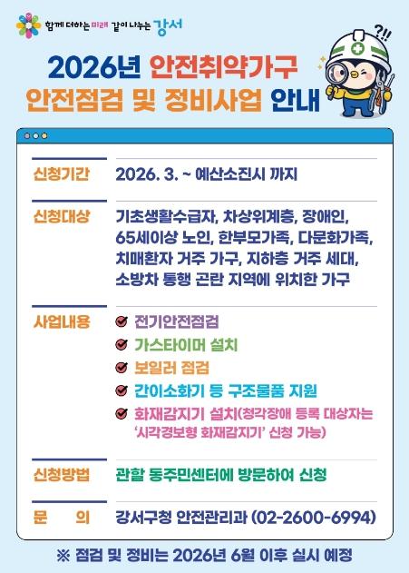 강서구, '화재·가스 누출 걱정 끝!'...안전 취약 2,450가구 대상 시설 정비 나서 기사 이미지