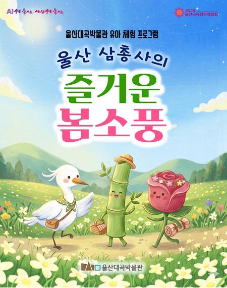 울산대곡박물관  ‘울산 삼총사의 즐거운 봄 소풍’ 운영 기사 이미지