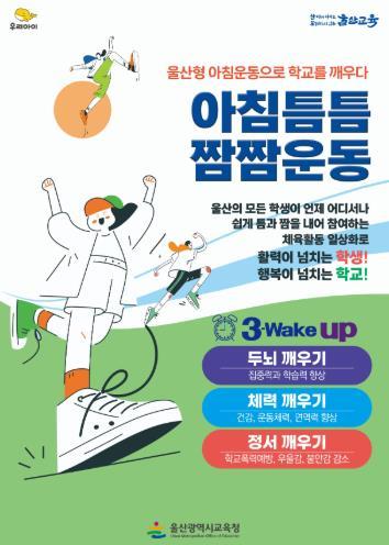 울산교육청 '학교체육 일상화’ 로 건강한 학교 문화 조성 나선다 기사 이미지