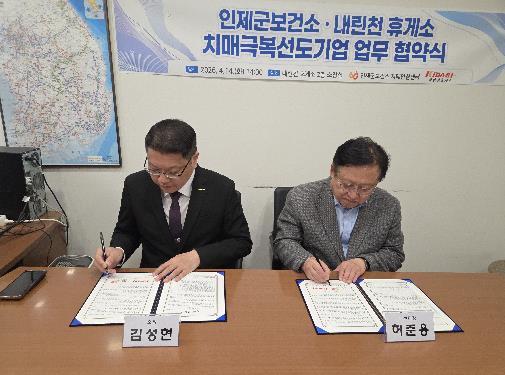 인제군 - 내린천휴게소 치매 친화 환경 조성 위한 업무협약 체결 기사 이미지