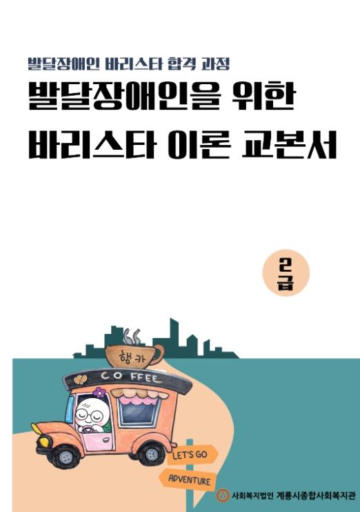 계룡시, 발달장애인 맞춤형 ‘바리스타 이론 교재’ 개발 기사 이미지
