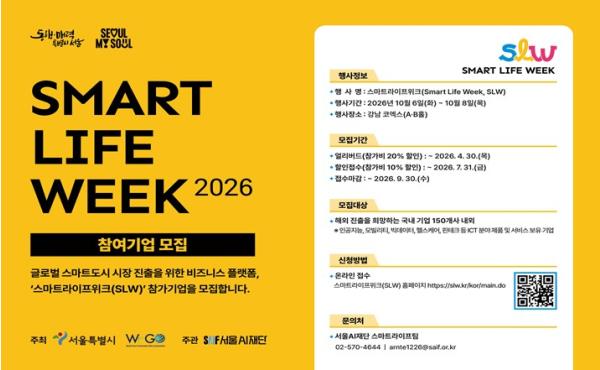 서울시, AI로 도시 바꿀 '스마트라이프위크' 참가 국내 기업 모집